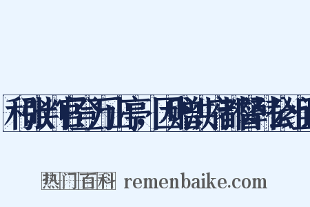 和张判官登万山亭，因赠洪府都督韩公组词是什么意思的图片